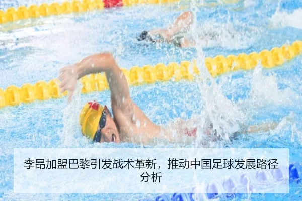 李昂加盟巴黎引发战术革新，推动中国足球发展路径分析